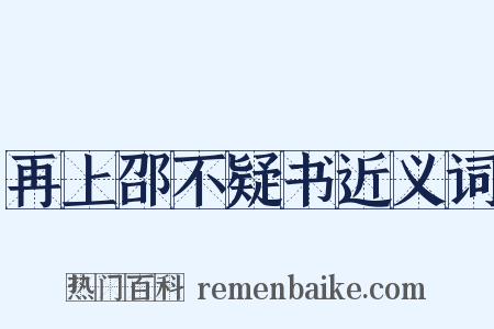 再上邵不疑书近义词是什么意思的图片